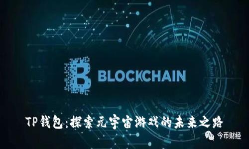 TP钱包：探索元宇宙游戏的未来之路