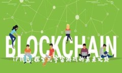 TP钱包：探索元宇宙游戏的未来之路