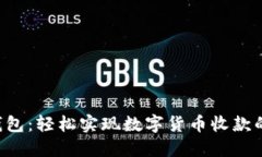 优质 TP钱包：轻松实现数字货币收款的终极指南