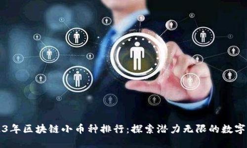 2023年区块链小币种排行：探索潜力无限的数字资产