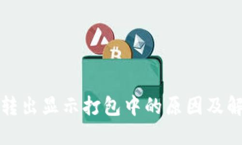 TP钱包转出显示打包中的原因及解决方法