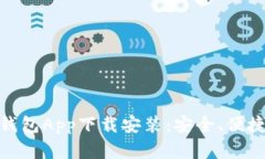 : 深度剖析壹号钱包App下载安装：安全、便捷的数