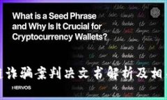 最新区块链诈骗案判决文书解析及相关问题探讨
