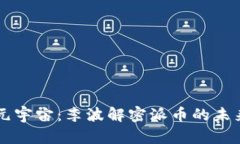 区块链元宇宙：李波解密派币的未来与应用