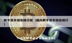 TP钱包如何安全高效地套现？
