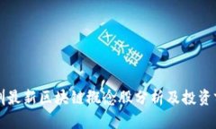 深圳最新区块链概念股分析及投资前景