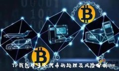   TP钱包中多余代币的处理及风险分析