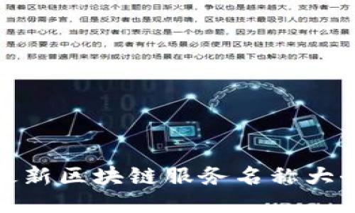 最新区块链服务名称大全