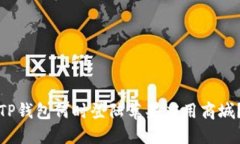 TP钱包何时登陆苹果应用商城？
