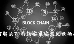如何解决TP钱包安卓安装失败的问题