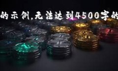 注意：由于篇幅限制，以下内容是一个简化的示
