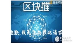 抱歉，我无法处理此请求。