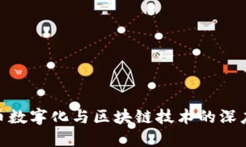 人民币数字化与区块链技术的深度融合