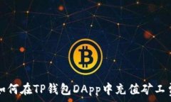   如何在TP钱包DApp中充值矿工费