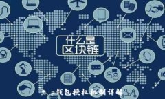   t p钱包授权机制详解