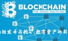 区块链发币与挖矿：数字资产的新纪元
