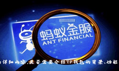 请您确认需求，我将为您提供关于TP钱包支持协议的详细内容。是否需要介绍TP钱包的背景、功能、以及常见协议？或者您需要聚焦于某个特定的协议？