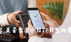 请您确认需求，我将为您提供关于TP钱包支持协议