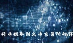 TP钱包如何将币提取到火币交易所的详细操作指南