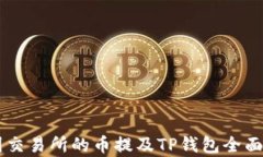 币圈交易所的币提及TP钱包全面解析