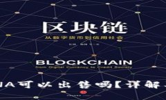 TP钱包中的LUNA可以出售吗？详解及相关问题评析