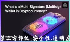 TP钱包中的第三方评级：安全性、透明度与用户体