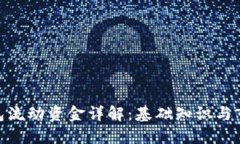 : TP钱包流动资金详解：基础知识与市场影响