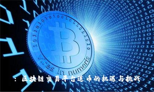 : 区块链交易平台送币的机遇与挑战