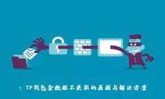 : TP钱包金数据不更新的原因与解决方案
