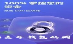 : TP钱包与麦子钱包的同步功能解析