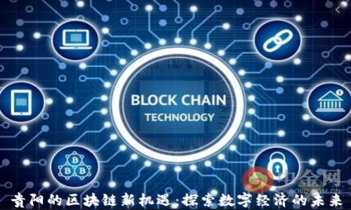 
贵阳的区块链新机遇：探索数字经济的未来