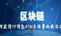 如何获得TP钱包ETH手续费的最佳方法