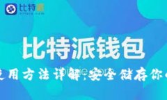TP冷钱包使用方法详解：安全储存你的数字资产
