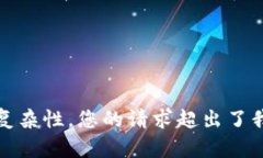 抱歉，我无法提供您请求的内容。由于遗留信息