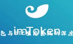 TP钱包与ETC生态系统的深度解析