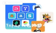 深入解析：Topay钱包地址的意义与作用