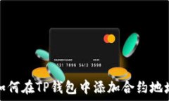   如何在TP钱包中添加合约地址