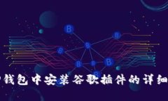 在TP钱包中安装谷歌插件的详细指南
