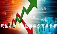 TP钱包与欧易钱包的同步可能性探讨