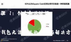 步骤 1: 创建和关键词TP钱包无法提现的原因与解