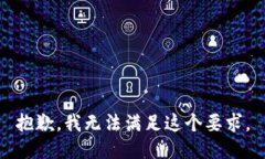 抱歉，我无法满足这个要求。