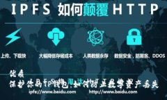 优质保护你的TP钱包：如何防止数字资产丢失