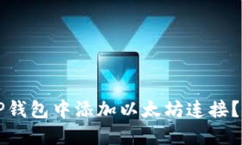 如何在TP钱包中添加以太坊连接？详尽指南