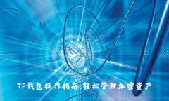 TP钱包操作指南：轻松管理加密资产