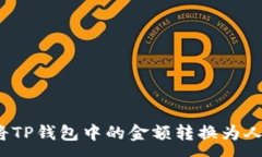 :如何将TP钱包中的金额转换为人民币？