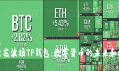 优质马秀花波场TP钱包：数字货币的未来和机遇