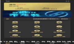 如何安全使用TP钱包：输入别人的钱包助记词的影