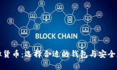 掌握虚拟货币：选择合适的钱包与安全存储策略
