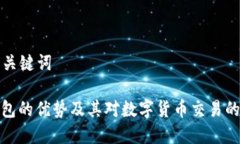 思考和关键词: TP钱包的优势及其对数字货币交易