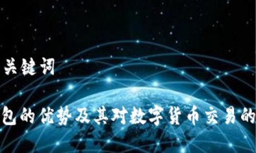 思考和关键词

: TP钱包的优势及其对数字货币交易的重要性